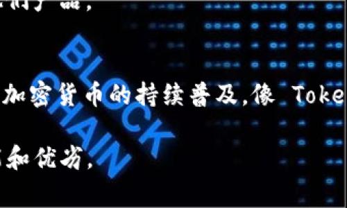 Tokenim 是一款用于管理和存储加密货币及其相关资产的移动应用程序。它通常提供用户界面，使得加密资产的管理变得更加便捷和安全。以下是一些关于 Tokenim App 的关键组成部分和功能的概述：

应用特性
Tokenim App 提供了多种功能来服务用户，包括但不限于：
ul
  li安全钱包：Tokenim 通常以高水平的安全性来保障用户的私钥和资产，包括加密存储和双重认证等功能。/li
  li多种币种支持：许多类似的应用支持多种加密货币，包括比特币、以太坊、以及其他主流和小众币种。/li
  li实时价格追踪：用户可以实时查看其持有资产的市场价格，帮助其做出更好的投资决策。/li
  li交易功能：许多应用允许用户直接在平台内进行加密货币的买入和卖出，便于快速操作。/li
  li用户友好的界面：大部分应用致力于提供易于理解和使用的界面，以便即使是初学者也能顺利上手。/li
/ul

安全性与隐私
在加密货币领域，安全性是重中之重。Tokenim App 可能会提供多种保护措施，以确保用户的资产不受到黑客攻击。例如，许多应用使用冷钱包技术，把大部分资产存储在离线环境中，降低了在线攻击的风险。

此外，Tokenim 还可能采用面部识别或指纹识别等生物识别技术，让用户在访问其钱包时更加无缝且安全。

用户体验
用户体验在任何应用中都是不可忽视的，Tokenim App 也许特别注重通过简洁的设计和直观的导航来提升用户使用体验。常见的做法包括提供教程、常见问题解答以及客户支持，以帮助新手用户快速了解整个应用的功能。

市场反馈与应用发展
Tokenim 在市场上的反馈和评价会影响其未来的发展方向。应用的更新和功能增加通常是基于用户的需求和市场的变化，从而保持其竞争力。

无论是通过社交媒体还是技术博客，用户的反馈对于开发团队而言都是宝贵的资料，可以帮助他们产品。

总结
总的来说，Tokenim App 是一款专注于为用户提供安全、高效的加密资产管理工具的应用。随着加密货币的持续普及，像 Tokenim 这样的应用将会在未来扮演越来越重要的角色，成为用户日常生活中不可或缺的一部分。

如果你对 Tokenim App 有进一步的兴趣或疑问，建议下载并亲自体验，以便更好地了解其功能和优劣。