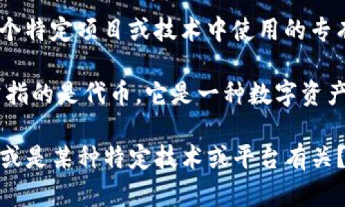 “Tokenim”标签并不是一个广为人知的标准术语，可能是您指的某些特定的上下文或主题下的概念，或者是某个特定项目或技术中使用的专有名词。

在大多数情况下，“token”这个词在各种领域中有不同的含义，尤其是在区块链和加密货币的上下文中。它通常指的是代币，它是一种数字资产或加密货币，有时还代表某种权益或实用功能。而“标签”可能指的是用于分类、标识或文档管理的标记或标签。

如果您可以提供更多背景信息或具体的上下文，可能会更有助于准确解答您的问题。是否与区块链、加密货币，或是某种特定技术或平台有关？