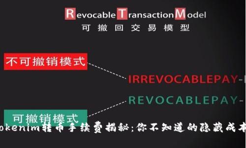 Tokenim转币手续费揭秘：你不知道的隐藏成本！