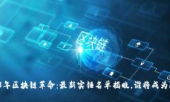 2023年区块链革命：最新实锤名单揭晓，谁将成为