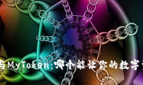 Tokenim与MyToken：哪个能让你的数字资产增值？