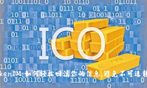 掌握TokenIM：如何轻松回滚你的信息，避免不可逆转的失误
