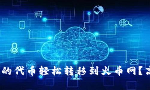 如何把Tokenim中的代币轻松转移到火币网？高手分享实用技巧！