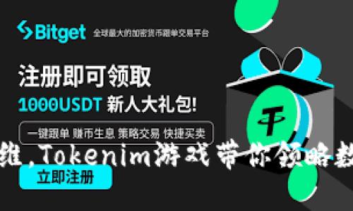 挑战你的策略思维，Tokenim游戏带你领略数字战斗的新魅力