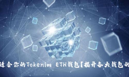 如何选择适合你的Tokenim ETH钱包？揭开各大钱包的优劣对比