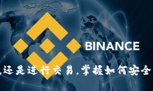    从抹茶提币到Tokenim：将你的数字资产转移到下一层  / 

 guanjianci  抹茶, Tokenim, 数字资产转移  /guanjianci 

 引言：数字资产世界的旅程 
 对于许多数字货币爱好者来说，从一个平台转移资产到另一个平台可能会显得有些复杂。但事实上，将你的抹茶（Matcha）币提取到Tokenim并没有你想象中那么困难。这一过程涉及几个关键步骤，理解这些步骤将帮助你顺利完成这一交易，并确保你的资产安全。

 第一步：了解抹茶和Tokenim 
 在开始之前，首先需要了解抹茶和Tokenim这两个平台。抹茶是一个去中心化的交易平台，致力于提高用户在加密货币交易中的体验，提供多种交易方式。而Tokenim则是一个为用户提供多种数字资产及其交易的方便平台。了解这两个平台的特点将帮助你更好地进行资产管理。

 第二步：准备你的账户 
 在你进行任何转移之前，请确保你在两个平台上都有账户。在抹茶平台上，你需要确保你的钱包中有足够的数字资产，并且账户处于正常状态。对Tokenim平台做相应检查，确保你能够接收转账。如果尚未注册Tokenim账号，请根据官方网站的指引进行注册和验证。

 第三步：提币前的检查 
 在进行提币操作之前，务必要仔细检查以下几点：
ul
listrong地址准确性：/strong确保你要转入Tokenim的地址是正确的，任何错误都可能导致资金的丢失。/li
listrong最小提币金额：/strong每个交易所都有不同的最小提币要求，请确认你的资产超过此限制。/li
listrong网络确认时间：/strong了解所选区块链网络的确认时间，选择在高峰期外进行转移。/li
/ul

 第四步：从抹茶提币 
 一切准备好后，接下来的步骤是提币操作，以下是详细流程：
ol
listrong登录抹茶账户：/strong使用你的账户信息登录抹茶。/li
listrong访问提币页面：/strong在主页上找到“钱包”或“资产管理”，找到“提币”选项。/li
listrong选择币种：/strong在币种选择中找到你想要提取的加密货币，例如ETH或USDT等。/li
listrong输入提币地址：/strong在相应框中输入你在Tokenim获取的提币地址，注意检查是否正确。/li
listrong确认金额：/strong输入你希望提取的数量，确保你没有超过可用资产。/li
listrong附加信息：/strong如果有任何附加信息或备注，可以在此填写（视需求而定）。/li
listrong密码确认：/strong根据平台的安全性要求，可能需要输入你的账户密码或进行其他安全认证。/li
listrong提交申请：/strong当所有信息确认无误后，提交提币申请。/li
listrong等待确认：/strong转账后，请耐心等待交易确认，根据区块链网络的不同，该过程可能需要几分钟到几小时。/li
/ol

 第五步：在Tokenim确认到账 
 提币申请提交后，你需要在Tokenim确认资金是否到账。登录你的Tokenim账户，进入“钱包”或者“资产管理”页面，查看相应的币种余额。一般情况下，如果区块链网络正常，你的资产会在短时间内出现。但有时可能会因网络拥堵等原因延迟到账，保持耐心并定期检查。

 第六步：解决常见问题 
 在转移过程中，可能会出现一些常见问题和疑虑，下面是一些建议：
ul
listrong未到账：/strong如果在预期时间内未看到资金到账，请查阅区块链交易记录确认你的交易状态。/li
listrong错误地址：/strong万一输入了错误的提币地址，首先要保持冷静。联系抹茶的客户支持，寻求帮助，尽量提供你的交易记录及其它相关信息。/li
listrong交易延迟：/strong如果你的交易在网络上显示为“待确认”，可以考虑稍等片刻。有时，网络拥堵会导致交易处理缓慢。/li
/ul

 第七步：安全小贴士 
 提币虽为简单流程，但安全性始终是最重要的。以下是一些安全建议帮助你保护自己的资产：
ul
listrong启用双重认证：/strong确保在两大交易所都启用双重身份验证，以增加账户安全性。/li
listrong谨慎点击链接：/strong避免从不熟悉的邮件或信息中点击链接，可能会引导你到钓鱼网站。/li
listrong定期更换密码：/strong定期更换账户密码，还可以存储在安全的地方，避免泄露给他人。/li
/ul

 总结：你的资产在你手中 
 从抹茶提币至Tokenim的过程并不复杂，但需要细致和谨慎。通过以上步骤，你应该能够轻松完成转移操作。无论是进行资产配置、投资新项目，还是进行交易，掌握如何安全高效地管理你的数字资产将帮助你更好地应对不断变化的市场环境。希望你在数字货币的旅程中，能够不断发现新机遇，安全增长自己的财富！