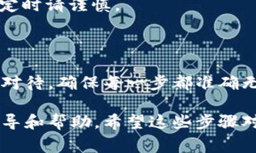 在Tokenim中取消币的操作通常涉及到以下几个步骤。请注意，具体步骤可能因平台界面更新而有所不同，以下为一般指导：

步骤一：登录您的Tokenim帐户
首先，您需要打开Tokenim的网站或应用程序并输入您的账户信息，登录到您的账户。确保您使用的是正确的登录凭据，以避免因登录错误而浪费时间。

步骤二：访问您的资产管理页面
登录后，找到“资产”、“钱包”或类似名称的选项，进入您的资产管理页面。这一页面通常会列出您持有的所有数字货币及其当前余额。

步骤三：选择要取消的币种
在资产管理页面中，查找您希望取消的币种。点击该币种，系统将会转到该币种的详细信息页面。在这里，您可以观察到与该币种相关的各种信息，例如市价、交易历史等。

步骤四：找到取消选项
在该币种的详细信息页面中，寻找“取消”、“赎回”或“出售”等选项。这些选项可能在页面的显眼位置，或在某个下拉菜单中。点击相应的选项以继续操作。

步骤五：确认取消操作
一旦您选择了取消币的选项，系统可能会要求您确认这一操作。在这里，您需要仔细阅读相关条款，确保您理解取消将带来的后果。确认无误后，点击“确认”或“提交”按钮。

步骤六：检查操作状态
取消操作提交后，您可能会看到操作状态更新或确认消息。您可以在资产页面刷新查看该币种余额是否已更新，以确保取消操作成功。根据取消的币种及平台的处理速度，您可能需要等待几分钟至几小时。

注意事项
1. **手续费**：Tokenim可能会收取管理费或交易费用，因此在取消币种之前，请确保您了解相关的费用结构。
2. **市场波动**：数字货币市场波动较大，稍有不慎可能会导致损失，因此在做出市场决定时请谨慎。
3. **安全性**：确保在官方平台和安全的网络环境下进行操作，以保护您的账户安全。

总结
取消Tokenim中的币种虽然看似简单，但仍需小心谨慎。从登录到确认各步骤都需要仔细对待，确保每一步都准确无误。此外，了解相关费用和市场动态对于保护您的投资至关重要。

如果您在过程中遇到任何问题，不妨联系Tokenim的客服支持，他们能够提供更具体的指导和帮助。希望这些步骤对您有所帮助！