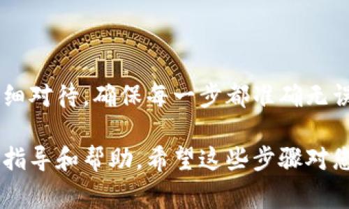 在Tokenim中取消币的操作通常涉及到以下几个步骤。请注意，具体步骤可能因平台界面更新而有所不同，以下为一般指导：

步骤一：登录您的Tokenim帐户
首先，您需要打开Tokenim的网站或应用程序并输入您的账户信息，登录到您的账户。确保您使用的是正确的登录凭据，以避免因登录错误而浪费时间。

步骤二：访问您的资产管理页面
登录后，找到“资产”、“钱包”或类似名称的选项，进入您的资产管理页面。这一页面通常会列出您持有的所有数字货币及其当前余额。

步骤三：选择要取消的币种
在资产管理页面中，查找您希望取消的币种。点击该币种，系统将会转到该币种的详细信息页面。在这里，您可以观察到与该币种相关的各种信息，例如市价、交易历史等。

步骤四：找到取消选项
在该币种的详细信息页面中，寻找“取消”、“赎回”或“出售”等选项。这些选项可能在页面的显眼位置，或在某个下拉菜单中。点击相应的选项以继续操作。

步骤五：确认取消操作
一旦您选择了取消币的选项，系统可能会要求您确认这一操作。在这里，您需要仔细阅读相关条款，确保您理解取消将带来的后果。确认无误后，点击“确认”或“提交”按钮。

步骤六：检查操作状态
取消操作提交后，您可能会看到操作状态更新或确认消息。您可以在资产页面刷新查看该币种余额是否已更新，以确保取消操作成功。根据取消的币种及平台的处理速度，您可能需要等待几分钟至几小时。

注意事项
1. **手续费**：Tokenim可能会收取管理费或交易费用，因此在取消币种之前，请确保您了解相关的费用结构。
2. **市场波动**：数字货币市场波动较大，稍有不慎可能会导致损失，因此在做出市场决定时请谨慎。
3. **安全性**：确保在官方平台和安全的网络环境下进行操作，以保护您的账户安全。

总结
取消Tokenim中的币种虽然看似简单，但仍需小心谨慎。从登录到确认各步骤都需要仔细对待，确保每一步都准确无误。此外，了解相关费用和市场动态对于保护您的投资至关重要。

如果您在过程中遇到任何问题，不妨联系Tokenim的客服支持，他们能够提供更具体的指导和帮助。希望这些步骤对您有所帮助！