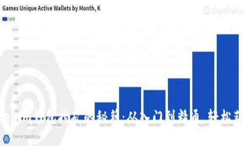 掌握Tokenim钱包挖矿的秘籍：从入门到精通，轻松获得收益！