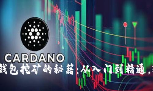 掌握Tokenim钱包挖矿的秘籍：从入门到精通，轻松获得收益！