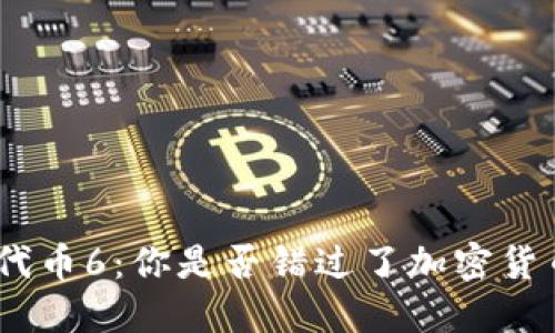 TokenIM空投代币6：你是否错过了加密货币的最佳机会？