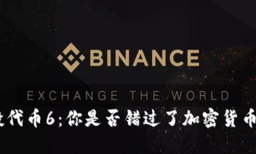 TokenIM空投代币6：你是否错过了加密货币的最佳机会？