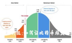 区块链升级：如何让比特币焕发新生？