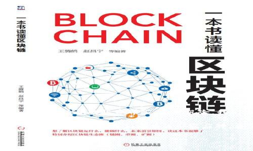 tiaoti为什么Tokenim会提醒你“该地址有风险”？揭示潜在的数字资产陷阱！/tiaoti
Tokenim,风险地址,数字资产/guanjianci

引言：数字资产世界的双刃剑
在数字资产迅猛发展的今天，越来越多的人选择投身于这个充满机遇与风险的领域。而Tokenim作为一个区块链数据分析工具，致力于帮助用户识别潜在的风险和不良交易行为。当你看到提示“该地址有风险”时，内心难免会感到一阵不安。那么，这一警告究竟意味着什么？是技术的失误还是确有隐患？本文将带你深入剖析这个问题。

Tokenim的工作原理
Tokenim实际上是通过汇集和分析大量链上数据来判断数字地址的风险。这些数据来自于区块链网络的交易记录，涉及地址的历史行为、交易频率以及与其他风险地址的关系等。同时，Tokenim还利用机器学习算法，对这些数据进行模式识别，定期更新风险评分，从而为用户提供直观的风险评估。

风险提示的常见原因
当你在Tokenim上看到某个地址有风险提示时，可能有几个原因。以下是一些常见的情境：

h41. 与已知的恶意地址关联/h4
如果一个地址的交易历史显示与已知的洗钱、诈骗等恶意活动相关联，Tokenim会将其标记为有风险。这是为了保护用户，避免无意中参与不法交易。

h42. 交易活动异常/h4
过于频繁或者数额异常的资金流动，往往会引起警报。比如，一个地址如果在短时间内进行大量小额交易，可能被认为是洗钱行为的一部分。因此，这种地址也会被Tokenim标记为风险地址。

h43. 新创建的地址风险较高/h4
新创建的数字钱包或地址通常缺乏交易历史，系统会对其进行更严格的审查，特别是如果它们与可疑活动有过联系。而一些诈骗者往往使用新地址进行首次交易，以逃避监管。

如何应对风险提示
既然Tokenim已经将某个地址标记为风险，那么又该如何应对呢？

h41. 不要轻易交易/h4
如果你发现某个地址存在风险，最直接的应对方式就是避免与之进行任何交易。确保你向可信的地址转账，以保护自己的数字资产。

h42. 深入调查/h4
在决定交易之前，可以进一步调查该地址的历史活动，网络上是否有任何相关讨论或警告。社交媒体、论坛和社区平台通常会提供一些有价值的信息。

h43. 向专业机构咨询/h4
如果你在处理大额资产时，建议寻求专业建议。专门的区块链安全服务公司可以提供更详尽的风险分析和防范措施。

关于风险的误解与真相
需要注意的是，风险并不一定意味着恶意。在许多情况下，一些地址可能只是因为其频繁的交易活动而被标记，而并非是进行不当行为。这也反映了数字资产世界的不确定性，用户需要保持警惕，但也不能对每个警报感到恐慌。

预防是关键：如何保护自己的资产
既然数字资产的世界充满了风险，如何有效地保障自己的资金安全呢？以下是一些建议：

h41. 使用多重地址/h4
在进行交易时，可以考虑使用多个钱包地址，这样有助于降低资产被锁定的风险。例如，将长期资产与流动资金分开存放，可以有效避免突发情况。

h42. 定期检查安全状态/h4
经常使用Tokenim等工具检查你的地址安全状态，及时发现潜在的问题是预防风险的有效手段。同时，保持对链上动态的关注，随时调整你的策略。

h43. 学会使用冷钱包/h4
如果你打算长期持有数字资产，建议使用冷钱包，这样可以有效防止黑客攻击。冷钱包并不连接互联网，从而为你的资产提供了更高的安全保障。

结论：在风险中寻找机会
尽管Tokenim等工具在告知用户潜在风险方面发挥了重要作用，但这并不意味着在数字资产的世界中一定要畏手畏脚。相反，了解和应对风险实际上为用户提供了更加清晰的投资界限。面对风险，我们应当保持警惕，依靠科学工具进行判断，同时也要学会挖掘潜在的机会。不断学习、提升自身的金融知识与投资技巧，才能在这日益复杂的市场中立于不败之地。

总之，风险并不是交易的终点，而是一个需要认真对待的旅程。通过智能工具和理智判断，我们可以在这条旅程中走得更稳更远。无论是投资者还是交易者，面对“风险”这种状态，我们都应该从容应对，勇于探索。在数字资产的海洋中，每一个选择都是个人成长的机会。

希望本篇文章能帮助你更好地理解Tokenim的风险提示，并在你的数字资产之路上提供帮助和指导。无论如何，祝你在这场金融革新中收获满满！