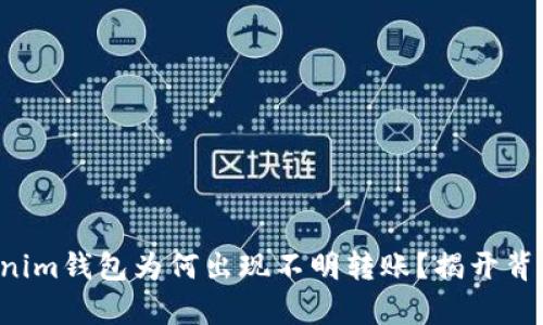 你的Tokenim钱包为何出现不明转账？揭开背后的真相！