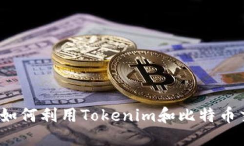 解锁加密世界：如何利用Tokenim和比特币交易的终极指南