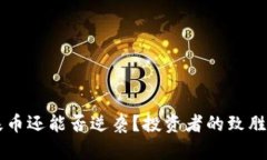 区块链基币还能否逆袭？投资者的致胜策略解析