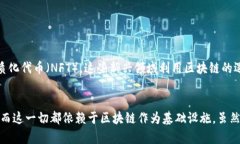 比特币确实是建立在区块链技术之上的。为了更