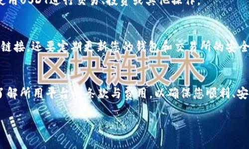 在Tokenim（如一个区块链或数字资产平台）中使用USDT（泰达币）通常涉及几个步骤。以下是一个关于如何将USDT放入Tokenim的详细指南。

准备工作：确保你有一个数字钱包
在将USDT放入Tokenim之前，首先需要一个支持USDT的数字钱包。许多热门钱包（如MetaMask、Trust Wallet、或硬件钱包如Ledger）都可以支持USDT。确保您已创建并安全备份好钱包的私钥和助记词，以保护您的数字资产。

选择合适的交易所（如需要）
如果您还没有USDT，您需要在一个交易所（例如Binance、Coinbase或Huobi）购买。首先，注册交易所账户，完成身份验证并绑定支付方式（如银行卡或信用卡），然后进行购买。

获取USDT地址
登录到您的Tokenim账户。在账户面板中，找到接收或存款选项。选择USDT作为存款类型，平台将生成一个唯一的USDT地址，这个地址是用于接收USDT的地址。

发送USDT到Tokenim
接下来，您需要将之前在交易所或数字钱包中的USDT转账到Tokenim。导航到您购买或存储USDT的钱包，选择发送或转账，输入Tokenim提供的USDT地址，并确认转账金额。请务必仔细检查地址的准确性，以防发生任何错误。

确认交易状态
一旦您发起转账，您可以通过区块链浏览器（如Etherscan或Tronscan，具体取决于您使用的USDT网络）来跟踪交易状态。输入您的交易ID（TXID）以查看交易是否已被确认。

交易成功，开始使用USDT
当您的USDT成功转入Tokenim账户后，您将看到余额更新。现在您可以在Tokenim平台上使用USDT进行交易、投资或其他操作。

注意事项与安全性
在进行任何转账时，请务必注意安全性。确保您使用的链接是官方的，不要轻信任何陌生的链接。还要定期更新您的钱包和交易所的安全设置，如启用两步验证（2FA）。

总结
将USDT放入Tokenim并不复杂，只需按照以上步骤操作即可。然而，务必要注意安全，充分了解所用平台的条款与费用，以确保您顺利、安全地进行数字资产交易。

如果您有进一步的问题或需要更详细的指南，请随时咨询！