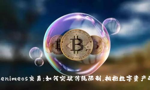 tdTokenimeos交易：如何突破传统限制，拥抱数字资产的未来