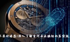 不要被迷惑！深入了解吉祥币区块链的真实魅力
