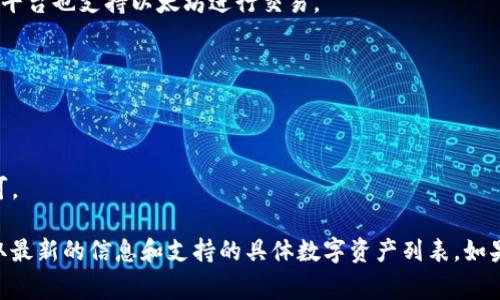 目前，Tokenim支持多种不同的加密货币，这些数字资产通常可以用于在平台上进行交易、支付各种服务费用或进行投资。具体支持的快递币可能会有所变化，因此在此列出一些主流的快递币，可以参考以下信息：

1. **比特币（Bitcoin, BTC）**：作为第一个也是最著名的加密货币，比特币在很多交易平台上都是被广泛接受的。

2. **以太坊（Ethereum, ETH）**：以太坊的智能合约功能让它在项目和应用中得到广泛应用，许多平台也支持以太坊进行交易。

3. **瑞波币（Ripple, XRP）**：瑞波币因其快速的交易速度和低廉的费用被部分平台接受。

4. **莱特币（Litecoin, LTC）**：莱特币被称为“数字银”，也是许多交易所支持的加密货币之一。

5. **狗狗币（Dogecoin, DOGE）**：起初作为玩笑，狗狗币由于其社区的支持，在很多地方获得了认可。

请注意，Tokenim可能会不断更新其支持的加密货币。建议访问Tokenim的官方网站或相关文档，获取最新的信息和支持的具体数字资产列表。如果你有特定的快递币想了解其支持情况，可以直接查询Tokenim的客户服务或社群，看是否有所支持。
