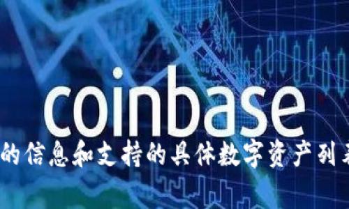 目前，Tokenim支持多种不同的加密货币，这些数字资产通常可以用于在平台上进行交易、支付各种服务费用或进行投资。具体支持的快递币可能会有所变化，因此在此列出一些主流的快递币，可以参考以下信息：

1. **比特币（Bitcoin, BTC）**：作为第一个也是最著名的加密货币，比特币在很多交易平台上都是被广泛接受的。

2. **以太坊（Ethereum, ETH）**：以太坊的智能合约功能让它在项目和应用中得到广泛应用，许多平台也支持以太坊进行交易。

3. **瑞波币（Ripple, XRP）**：瑞波币因其快速的交易速度和低廉的费用被部分平台接受。

4. **莱特币（Litecoin, LTC）**：莱特币被称为“数字银”，也是许多交易所支持的加密货币之一。

5. **狗狗币（Dogecoin, DOGE）**：起初作为玩笑，狗狗币由于其社区的支持，在很多地方获得了认可。

请注意，Tokenim可能会不断更新其支持的加密货币。建议访问Tokenim的官方网站或相关文档，获取最新的信息和支持的具体数字资产列表。如果你有特定的快递币想了解其支持情况，可以直接查询Tokenim的客户服务或社群，看是否有所支持。