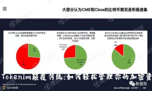 用Tokenim颠覆传统：如何轻松管理你的加密资产