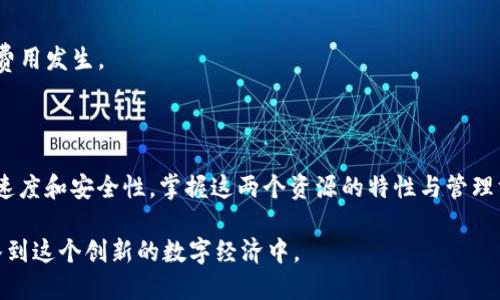在区块链和加密货币的世界中，钱包的功能和资源管理往往具有一定的复杂性。以 Tokenim 钱包为例，我们可以从能量和带宽这两个概念着手，深入了解它们的含义及其在使用钱包时的重要性。

什么是能量和带宽？

能量和带宽是 Tokenim 钱包中两个非常重要的资源，它们直接影响用户在区块链网络上进行交易和操作的能力。能量主要用于执行智能合约，而带宽则与交易的速度和流量有关。这两个概念可能对初学者来说有些抽象，但它们都是确保钱包正常运作的关键组成部分。

能量的具体含义

在 Tokenim 钱包的语境中，能量是一种用于支付智能合约执行费用的资源。在区块链中，智能合约是一段代码，它在特定条件下自动执行。执行这些合约需要消耗能量，类似于计算机进行特定计算时所需要的电力。

如果用户的钱包中拥有足够的能量，他们就可以轻松地发起、执行和参与各种基于智能合约的操作，比如去中心化金融（DeFi）、非同质化代币（NFT）交易等。反之，如果能量不足，用户可能会无法进行这些交易，影响其在生态系统中的参与度。

能量的获取方式通常包括持有特定数量的代币或通过某些操作来积累。不同于简单的交易手续费，能量的管理更加复杂，这也促使用户需更深刻地理解其如何影响他们的交易效率和成本。

带宽的深入解析

带宽是与交易的吞吐量和速度相关的另一个重要资源。在区块链中，每个操作都需要占用一定的带宽，就像在互联网中数据传输需要带宽一样。带宽的充足与否直接影响用户的交易请求能否及时被网络处理。

在 Tokenim 的运作中，用户的带宽决定了他们在一定时间内可以提交多少次交易请求。带宽不足可能会导致交易延迟，用户必须耐心等待。这种情况在网络交易高峰期尤为常见，此时，系统可能会拥堵，影响整体的交易体验。

和能量类似，带宽也可以通过持有代币、进行交易等方式进行获取。这种设计不仅能保护网络的稳定性，也能提升用户的参与感，他们的贡献越多，享受的资源也就越多。

能量与带宽的关系

虽然能量和带宽是独立的资源，但二者在某种程度上是相互关联的。足够的能量可以帮助用户顺利执行智能合约，而充足的带宽则确保这些请求能够被迅速处理。如果二者的某一个不足，用户的交易体验会受到影响。因此，优秀的资源管理是钱包使用体验的重要环节。

如何管理和能量与带宽

了解能量和带宽的基本概念后，用户需要学会如何高效地管理这两个资源。以下是一些实用的建议，帮助用户在 Tokenim 钱包中他们的能量和带宽使用：

h41. 监控资源余额/h4

定期查看钱包中的能量和带宽余额，可以让用户随时了解自己的资源状况。这样，用户可以在必要时进行补充，避免因资源不足而影响交易的发生。

h42. 参与社区活动/h4

许多区块链项目会定期进行社区活动，用户参与这些活动不仅能增进对项目的理解，还可能获得额外的能量和带宽奖励。积极参与项目的生态能够为钱包的资源积累提供助力。

h43. 理性规划交易时机/h4

在网络高峰期进行交易可能会导致带宽资源紧张，用户在选择交易时机时应尽量避开这些时间段。合理规划可以减少拥堵和交易延迟，提升交易效率。

h44. 了解交易费用/h4

在发起交易前，了解相关费用和资源消耗是十分重要的。这不仅能帮助用户做出更明智的决策，还能避免意外的费用发生。

总结

Tokenim 钱包的能量和带宽是理解区块链交易的重要组成部分。能量用来执行智能合约，而带宽则影响交易的速度和安全性。掌握这两个资源的特性与管理方式，不仅能提升用户的交易体验，还有助于参与更复杂的区块链操作。

通过积极的资源管理和合理的交易策略，用户将在 Tokenim 钱包中获得更为顺畅的使用体验，也能更好地融入到这个创新的数字经济中。