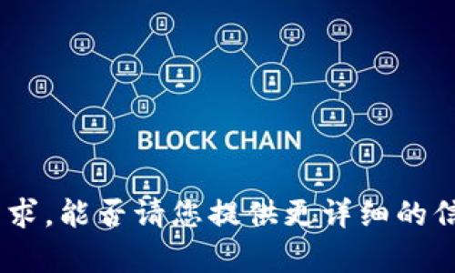 看起来您提到的“tokenim十六进制字符”可能与计算机科学、密码学或某种特定的编码格式有关。不过，为了更好地理解您的需求，能否请您提供更详细的信息？比如您是想了解有关十六进制字符的转换方法、应用场景，还是具体的编程实例？这样我才能更准确地为您提供帮助。谢谢！