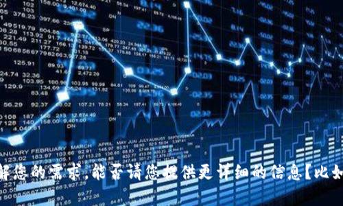 看起来您提到的“tokenim十六进制字符”可能与计算机科学、密码学或某种特定的编码格式有关。不过，为了更好地理解您的需求，能否请您提供更详细的信息？比如您是想了解有关十六进制字符的转换方法、应用场景，还是具体的编程实例？这样我才能更准确地为您提供帮助。谢谢！