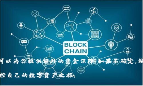   提柚子时，Tokenim 钱包是否需要填写标签？ / 

 guanjianci Tokenim钱包, 提柚子, 标签 /guanjianci 

引言
在数字货币的世界里，提币是一项十分常见的操作，尤其是在使用各种钱包时。Tokenim 钱包是用户进行加密货币交易时的热门选择。当你决定从 Tokenim 钱包提取柚子（EOS）时，是否需要填写标签这个问题，常常让很多用户感到疑惑。这不仅关乎到提币的成功与否，还可能影响到你的资金安全。在本文中，我们将深入探讨这个问题，帮助你做出明智的决策。

什么是提币标签？
在讨论是否需要填写标签之前，让我们先理解一下什么是提币标签。提币标签其实是一种附加信息，通常用于区分同一地址下的不同交易。特别是在像柚子这样的资产中，提币地址可能对应多个用户，标签可以帮助网络识别谁正在发起交易。简而言之，标签在某种程度上充当了交易的“身份证”，确保资金能够准确无误地送达目标账户。

Tokenim 钱包的提币流程
在 Tokenim 钱包中提取柚子，一般而言，流程并不复杂。用户只需遵循几个简单的步骤：选择提币选项、输入接收地址、输入金额，然后确认交易。在这个过程中，一个关键的环节就是填写标签。如果你不清楚如何操作，这里有个基础的流程概述：
ul
    li登录 Tokenim 钱包。/li
    li选择“提币”选项。/li
    li输入你想要提取的柚子数量。/li
    li填入接收地址。/li
    li在需要的情况下，填写提币标签。/li
    li确认交易信息无误后，点击确认按钮。/li
/ul

提币时填写标签的重要性
那么，提币标签到底重要吗？这主要取决于你所提取的币种及其网络要求。对于柚子（EOS）来说，填写标签并不是强制性的，但在某些情况下却是明智之举。以下是一些需要考虑的因素：

ul
    listrong识别性：/strong如果你在同一个地址下有多个不同的交易，标签能帮助接收方知道此笔交易的来源。某些交易所会要求，缺少标签可能导致你的资金被退回或丢失。/li

    listrong资金安全：/strong在提币时填写标签可以降低因错误而造成的资金损失风险。假如收款方在接收时不清楚你是哪笔交易，你的资金可能会被视为无主资金而无法找回。/li
/ul

缺少标签会发生什么？
如果你选择在提币时不填写标签，可能会发生以下几种情况：
ul
    listrong交易失败：/strong一些交易平台和钱包会要求填写标签，若未填写，交易可能会被直接拒绝。/li
    
    listrong资金延迟或损失：/strong带标签的交易能确保资金快速精确到达，缺失标签可能会导致交易被退回或长时间未能到账。/li
/ul
因此，在进行提币时，务必在理解清楚标签的重要性后再做决定。

如何决定是否填写标签？
在决定是否填写标签时，你可以参考以下几点：
ul
    listrong了解接收方的要求：/strong无论是个人还是交易所，了解他们的提币规则至关重要。如果他们要求填写标签，最好遵从这个规定。/li

    listrong考虑你的交易历史：/strong如果你有多笔交易，填写标签可以提高识别性，帮助后续管理资产。/li

    listrong查阅社区和文档：/strong很多时候，社区的反馈和官方文档能提供大量关于标签使用的信息，特别是在特定场景下的应用。/li
/ul

结论
总体来说，Tokenim 钱包在提币过程中填写标签并不是强制要求，但根据你的具体情况，选择是否填写标签会有所不同。特别在处理复杂的交易场景时，标签可以为你提供额外的资金保障。如果不确定，稍微额外花一些时间查阅相关信息总是个好主意。这样不仅能保证资金安全，还能减少今后的麻烦。

希望通过以上的分析，能够帮助你在 Tokenim 钱包提柚子时做出最适合的选择。无论是填写还是不填写标签，确保你了解每一步的运作细节，才能更好地掌控自己的数字资产之旅。