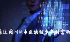 如何通过周川M币区块链争夺财富的未来？