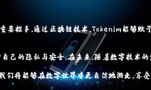 Tokenim身份钱包：你的数字身份价值有多少？
keywordsTokenim, 身份钱包, 数字身份/keywords

引言：数字时代的身份挑战
在这个信息化迅速发展的时代，我们的数字身份变得越来越重要。从社交媒体账号到在线购物，甚至是我们的金融交易，数字身份无处不在。然而，这种便利的背后，也隐藏着诸多挑战与问题。其中最突出的一点便是：如何安全、有效地管理和验证我们的数字身份？Tokenim身份钱包的出现，正是为了应对这一挑战。

Tokenim身份钱包简介
Tokenim身份钱包是一款集成了多种身份验证和管理功能的数字钱包。它不仅可以存储你的个人信息，还能助你进行身份认证，确保你的信息在使用过程中的安全与隐私。与传统钱包不同，Tokenim身份钱包致力于以用户为中心，为用户提供灵活且可控的身份管理体验。

身份钱包的必要性
在日常生活中，用户往往需要在不同的平台上创建多个账户，这使得身份信息的管理显得极为繁琐。而且，许多平台对用户身份的信息存储和处理方式并不透明，用户的隐私常常得不到保护。Tokenim身份钱包允许用户集中管理自己的身份信息，让用户在享受服务的同时，拥有对自己数据的控制权。想象一下，你只需使用一个钱包，就可以轻松登录多个平台，免去繁琐的重复填表过程。

Tokenim的核心价值：在哪里？
Tokenim的价值主要体现在以下几个方面：
ul
   listrong安全性：/strongTokenim利用先进的加密技术，确保用户信息在传输和存储过程中的安全，无需担心数据泄露或被恶意利用。/li
   listrong用户控制权：/strong用户可以自主选择共享哪些信息、与哪些平台进行连接，在确保便利性的同时保留自己的隐私。/li
   listrong跨平台兼容性：/strongTokenim身份钱包可与多种应用程序和服务无缝对接，用户只需一个账号即可访问各种服务，真正实现“一包在手，天下无忧”。/li
/ul

如何使用Tokenim身份钱包
使用Tokenim身份钱包非常简单。用户只需以下几个步骤：
ol
   li下载并安装Tokenim身份钱包应用。/li
   li注册并创建账户，设置你的身份信息和偏好。/li
   li在需要进行身份验证的服务中，选择Tokenim进行登录或身份验证。/li
   li选择分享的信息，确认后即完成身份验证。/li
/ol
整个过程流畅顺畅，让用户体验到技术带来的便利。

Tokenim身份钱包的未来：去中心化的可能性
随着技术的进步，去中心化身份（DID）正逐渐成为数字身份领域的热议话题。Tokenim身份钱包不仅希望成为用户身份管理的工具，更希望成为推动去中心化身份革命的重要推手。通过区块链技术，Tokenim能够赋予用户更多的权利与自由，让每个人都能够自主掌控自己的数字身份。

结束语：从今天开始，掌握你的数字身份
数字身份在我们的生活中扮演着愈发重要的角色。Tokenim身份钱包旨在帮助用户更好地管理和控制自己的数字身份，使用户能够在享受现代科技带来便利的同时，保护自己的隐私与安全。在未来，随着数字技术的发展，我们每个人都将拥有一个属于自己的数字身份，让一切变得更加安全与高效。让我们从今天开始，行动起来，掌握自己的数字身份，迎接技术带来的新时代！

Tokenim身份钱包是一个全新的数字身份管理工具，它不仅解决了数字身份管理中的诸多痛点，还提供了一种能够保障用户隐私与安全的解决方案。未来，有了Tokenim，我们将能够在数字世界中更自信地游走，享受科技带来的便利。
