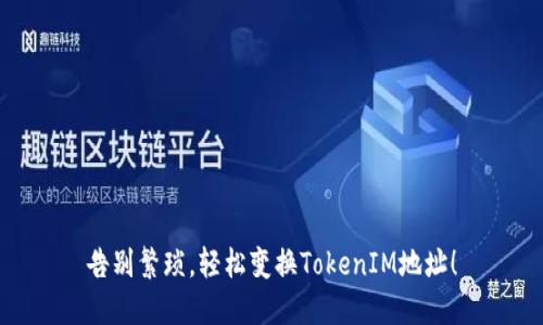 告别繁琐，轻松变换TokenIM地址！