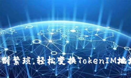 告别繁琐，轻松变换TokenIM地址！
