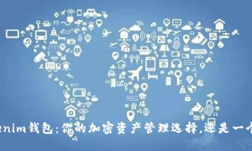 Tokenim钱包：你的加密资产管理选择，还是一个迷？