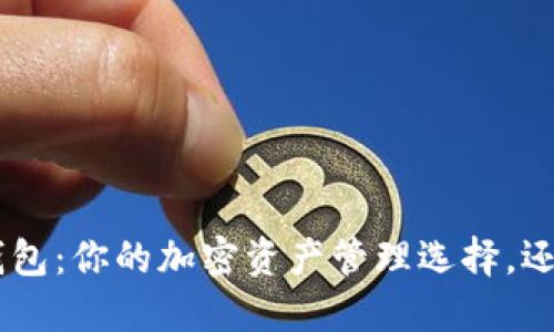 Tokenim钱包：你的加密资产管理选择，还是一个迷？