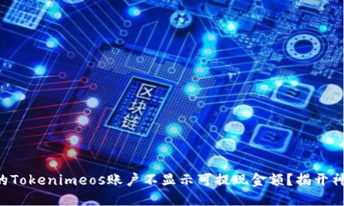 为何您的Tokenimeos账户不显示可提现金额？揭开神秘面纱！