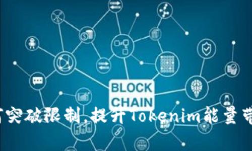 如何突破限制，提升Tokenim能量带宽？