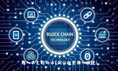 转入不支持的币？别让投资陷入困境！