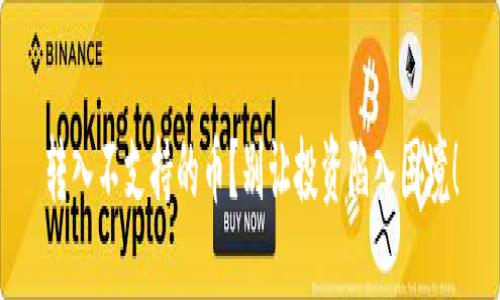 转入不支持的币？别让投资陷入困境！