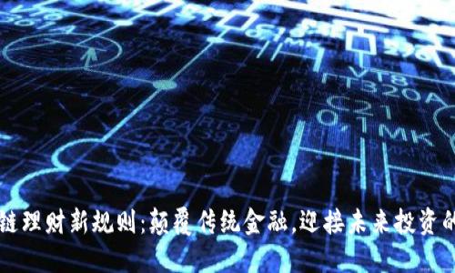 区块链理财新规则：颠覆传统金融，迎接未来投资的挑战