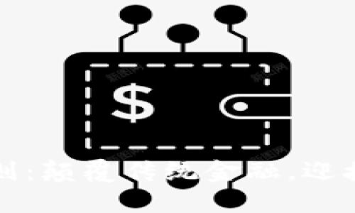 区块链理财新规则：颠覆传统金融，迎接未来投资的挑战