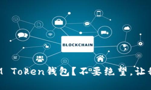 如何轻松找回丢失的IM Token钱包？不要绝望，让我们一同解锁您的资产！