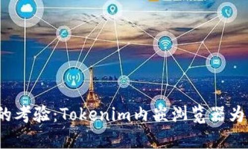 好奇心与隐私的考验：Tokenim内嵌浏览器为你打开了什么？