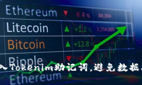 如何轻松导入Tokenim助记词，避免数据丢失的困扰？
