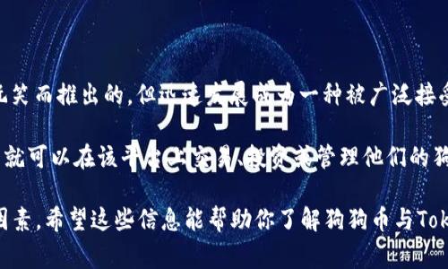 狗狗币（Dogecoin）是一种广受欢迎的加密货币，以其轻松幽默的特性和庞大的社区基础而闻名。它最初是作为一种玩笑而推出的，但迅速发展成为一种被广泛接受并用于交易和小额转账的数字货币。而Tokenim是指一种加密金融平台，旨在提供多种加密资产的交易和管理功能。

狗狗币是否可以在Tokenim上操作，主要取决于Tokenim是否支持狗狗币的交易。如果Tokenim平台支持狗狗币，用户就可以在该平台上交易、投资或管理他们的狗狗币资产。为了确认这一点，建议你直接访问Tokenim的官方网站或其社交媒体页面，以了解其最新的支持币种信息。

此外，用户在选择交易平台时，除了关注所支持的币种外，还应考虑平台的安全性、用户体验、交易费用及社区反馈等因素。希望这些信息能帮助你了解狗狗币与Tokenim之间的关系！如果你有其他相关问题或需要进一步的信息，请随时问我。