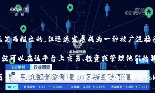 狗狗币（Dogecoin）是一种广受欢迎的加密货币，以其轻松幽默的特性和庞大的社区基础而闻名。它最初是作为一种玩笑而推出的，但迅速发展成为一种被广泛接受并用于交易和小额转账的数字货币。而Tokenim是指一种加密金融平台，旨在提供多种加密资产的交易和管理功能。

狗狗币是否可以在Tokenim上操作，主要取决于Tokenim是否支持狗狗币的交易。如果Tokenim平台支持狗狗币，用户就可以在该平台上交易、投资或管理他们的狗狗币资产。为了确认这一点，建议你直接访问Tokenim的官方网站或其社交媒体页面，以了解其最新的支持币种信息。

此外，用户在选择交易平台时，除了关注所支持的币种外，还应考虑平台的安全性、用户体验、交易费用及社区反馈等因素。希望这些信息能帮助你了解狗狗币与Tokenim之间的关系！如果你有其他相关问题或需要进一步的信息，请随时问我。