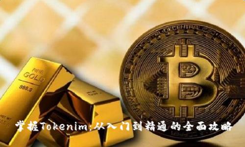 掌握Tokenim：从入门到精通的全面攻略